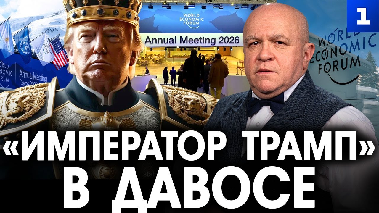 Эффект бабочки: «Император Трамп» в Давосе