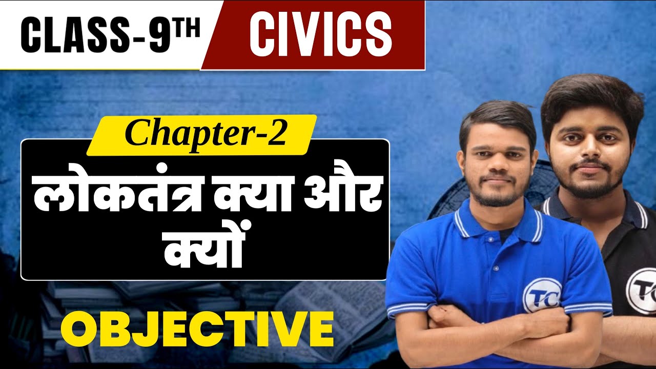 Civics Class 9 Chapter 2 | Objective | लोकतंत्र क्या और क्यों | Class 9 Political Science Chapter 2