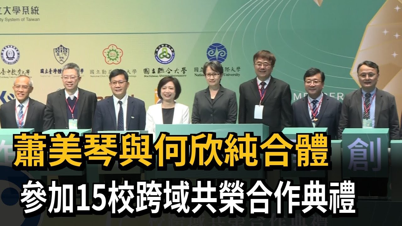 蕭美琴與何欣純合體 參加15校跨域共榮合作典禮－民視新聞