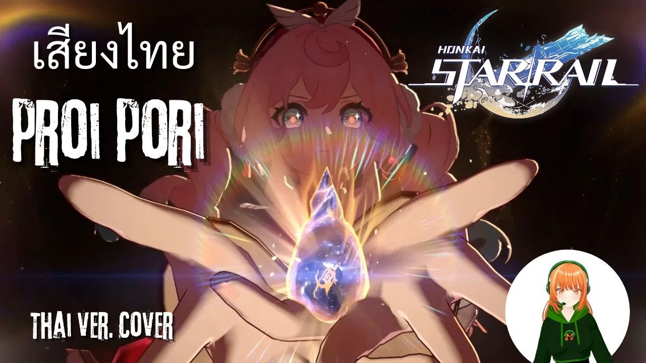 【Thai Ver】Proi Proi-Honkai: Star Rail (Marakoh  เสียงไทย Cover )#honkaistarrail #hsr
