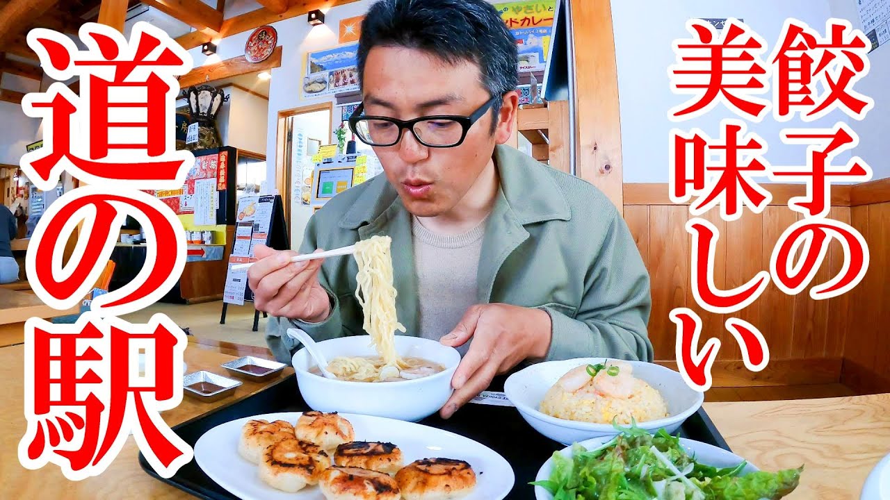 ラーメン！チャーハン！餃子！中華が美味しい道の駅でガッツリ【福島県二本松市】