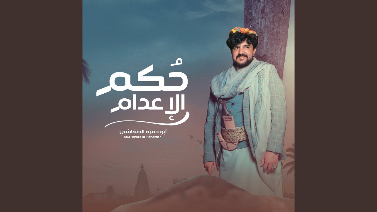 حُكم الإعدام