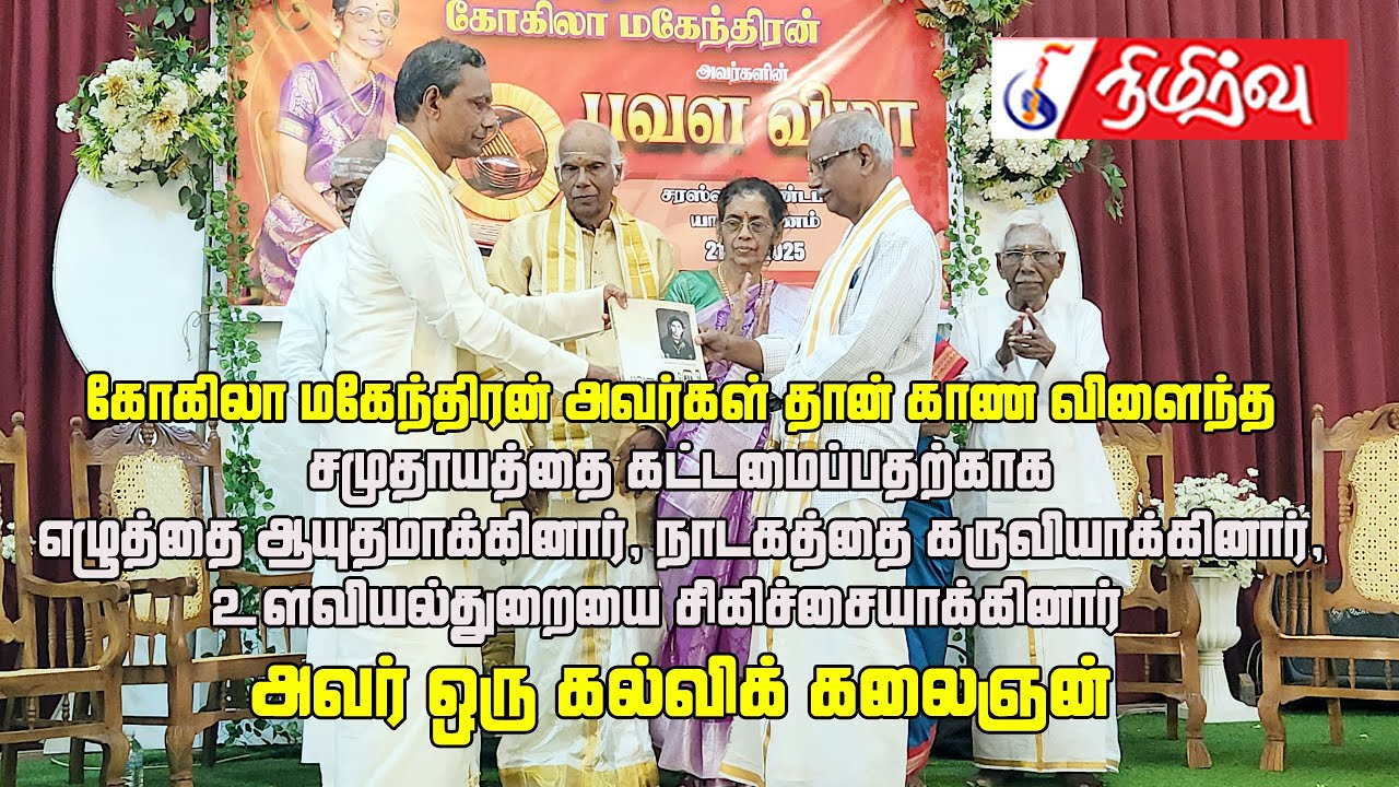 கோகிலா மகேந்திரன் ஒரு கல்விக் கலைஞன் | Kohila Mahendran | Pavala Vizha 75