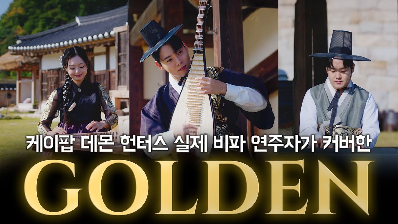(Unofficial) 케이팝 데몬 헌터스 실제 비파 연주자가 커버한 골든✨️GOLDEN covered by Bipa Player of Kpop Demon Hunters🎶