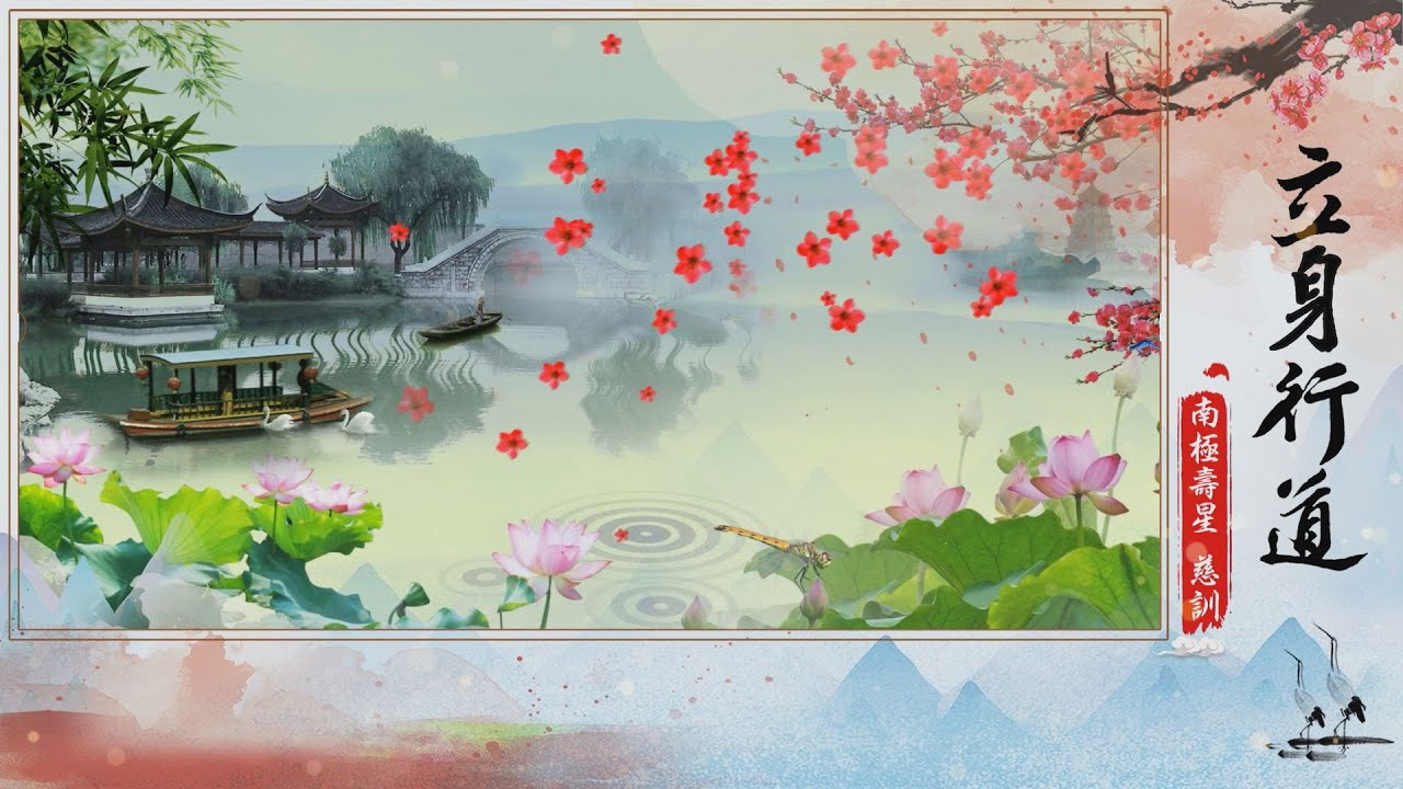 立身行道(國語善歌創作曲)南極壽星慈訓