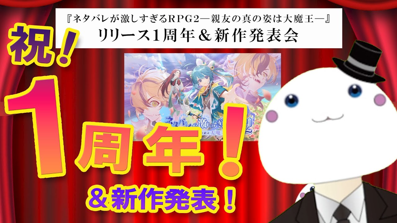 【公式】『ネタバレが激しすぎるＲＰＧ２』１周年記念＆新作発表会