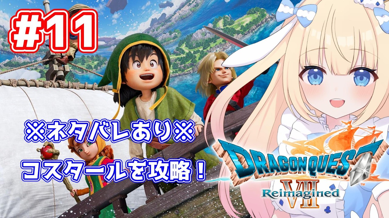 【#ドラクエ７】ネタバレあり!！コスタールから！ドラクエ７初めての女がやってくぞ！#11【#Vtuber/-14】