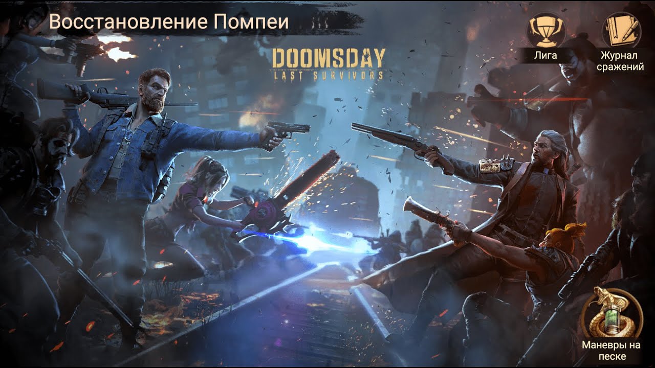 Doomsday Last Survivors. Восстановление Помпеи [MOR2] vs [P0X]