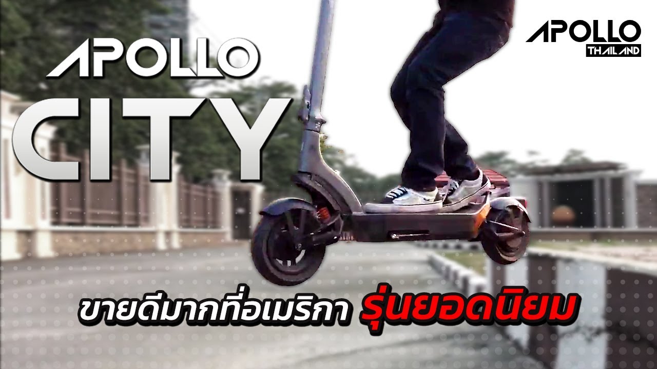 รีวิว Apollo City รุ่นยอดนิยม ขายดีมากที่อเมริกา