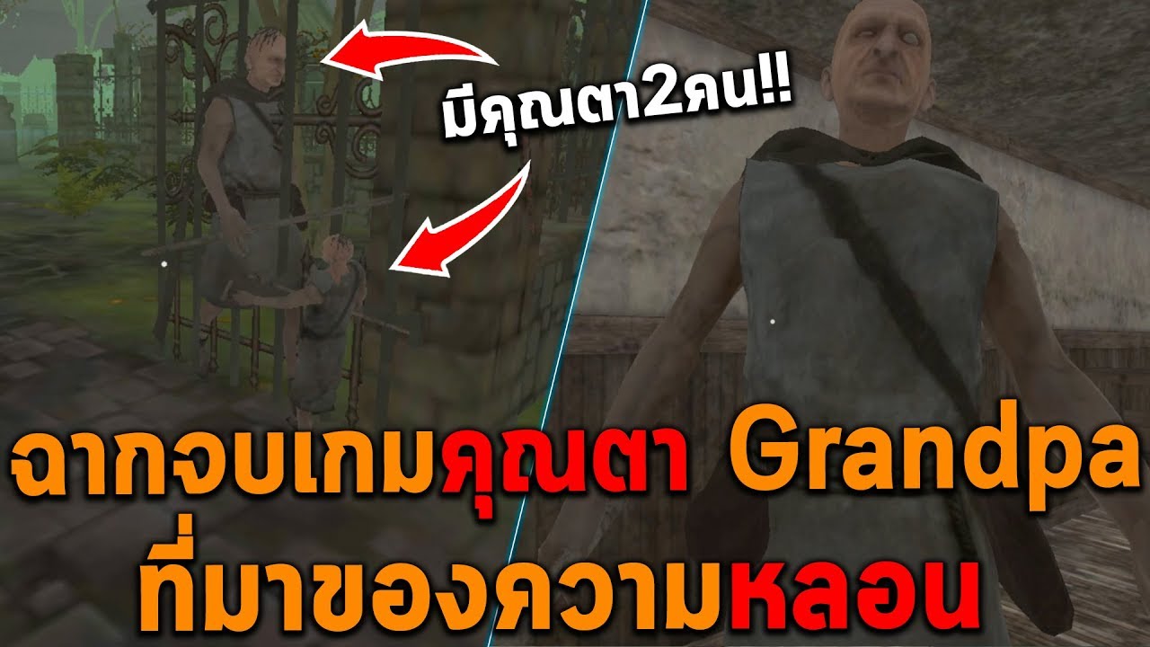 ฉากจบเกมคุณตา Grandpa