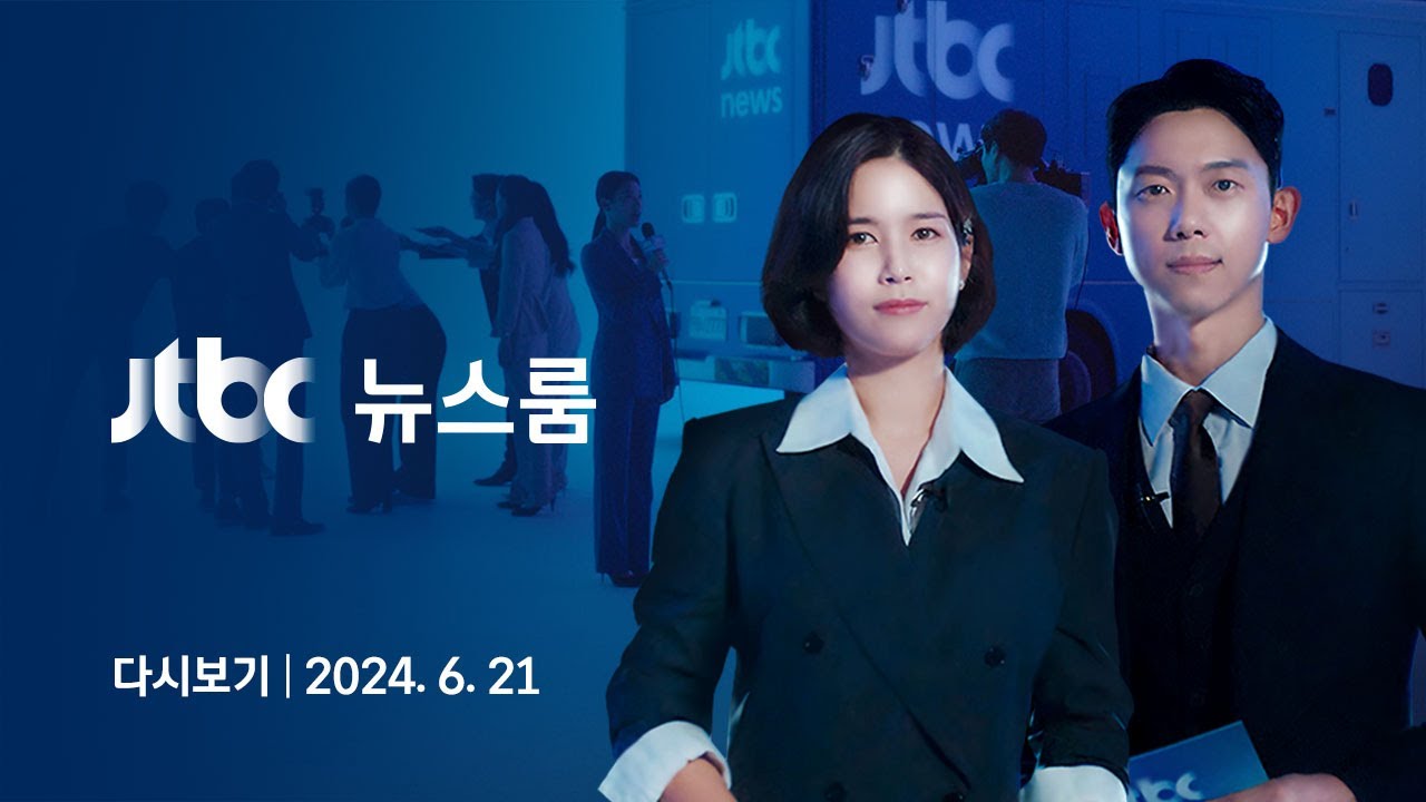 [다시보기] 뉴스룸｜'채상병 청문회' 핵심 증인들, 선서도 답변도 거부 // '대통령실 주도 정황' 결정적 증언도 나왔다 (24.6.21) / JTBC News