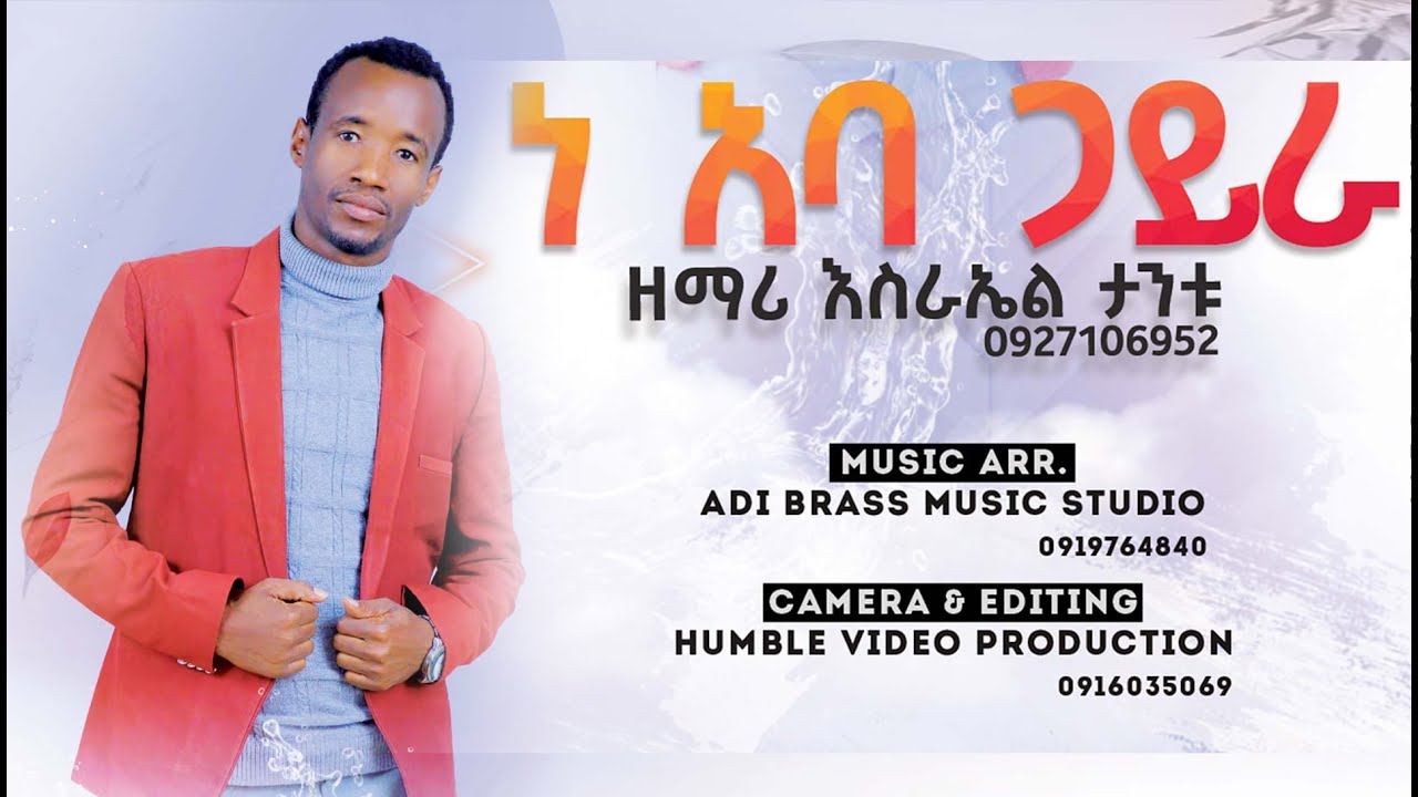 ነ አባ ጋይራ - ዘማሪ እስራኤል ታንቱ II Esrael Tantu New Wolaytgna Protestant Mezmur @HumbleProduction