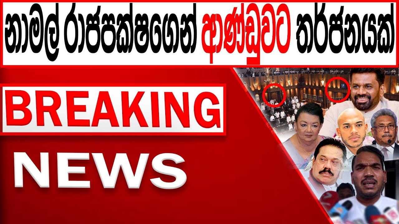නාමල් රාජපක්ෂගෙන් ආණ්ඩුවට ත