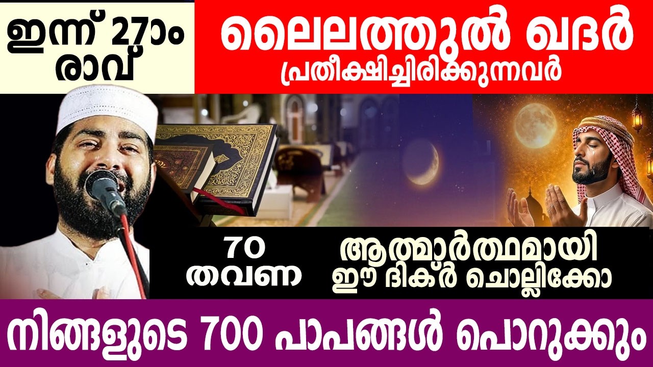 ലൈലത്തുൽ ഖദർ പ്രതീക്ഷിച്ചിരിക്കുന്നവർ  ആത്മാർത്ഥമായി ഈ ദിക്ർ ചൊല്ലുക... !!