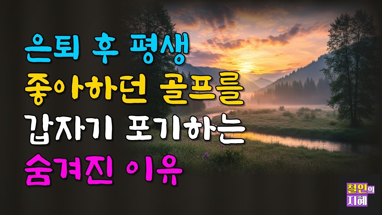 은퇴 후 평생 좋아하던 골프를 갑자기 포기하는 숨겨진 이유ㅣ명언ㅣ인생조언ㅣ오디오북ㅣ라디오북ㅣ시니