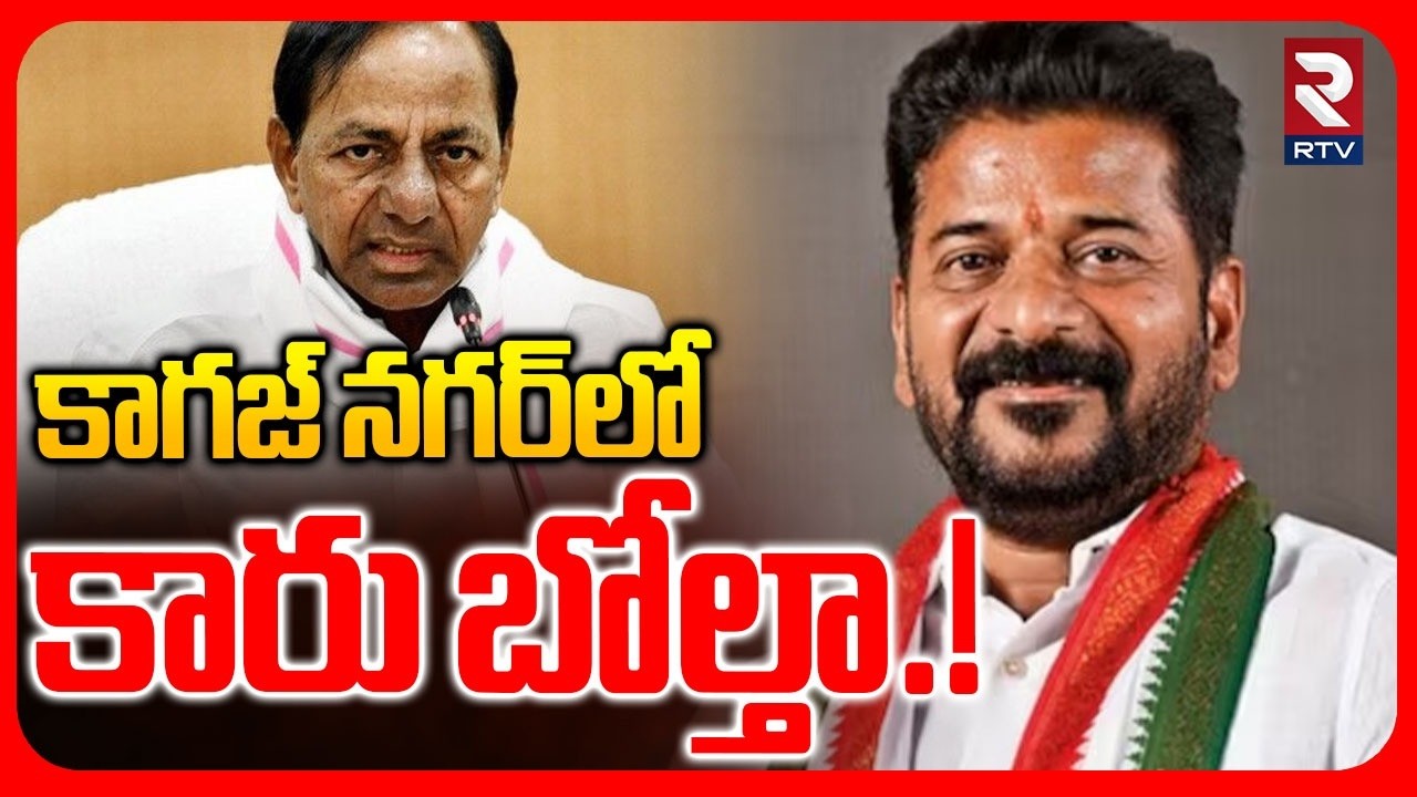 Kagaz Nagar Municipal Election | కాగజ్ నగర్‌లో కారు బోల్తా.! | BRS Lost In Kagaz Nagar | RTV