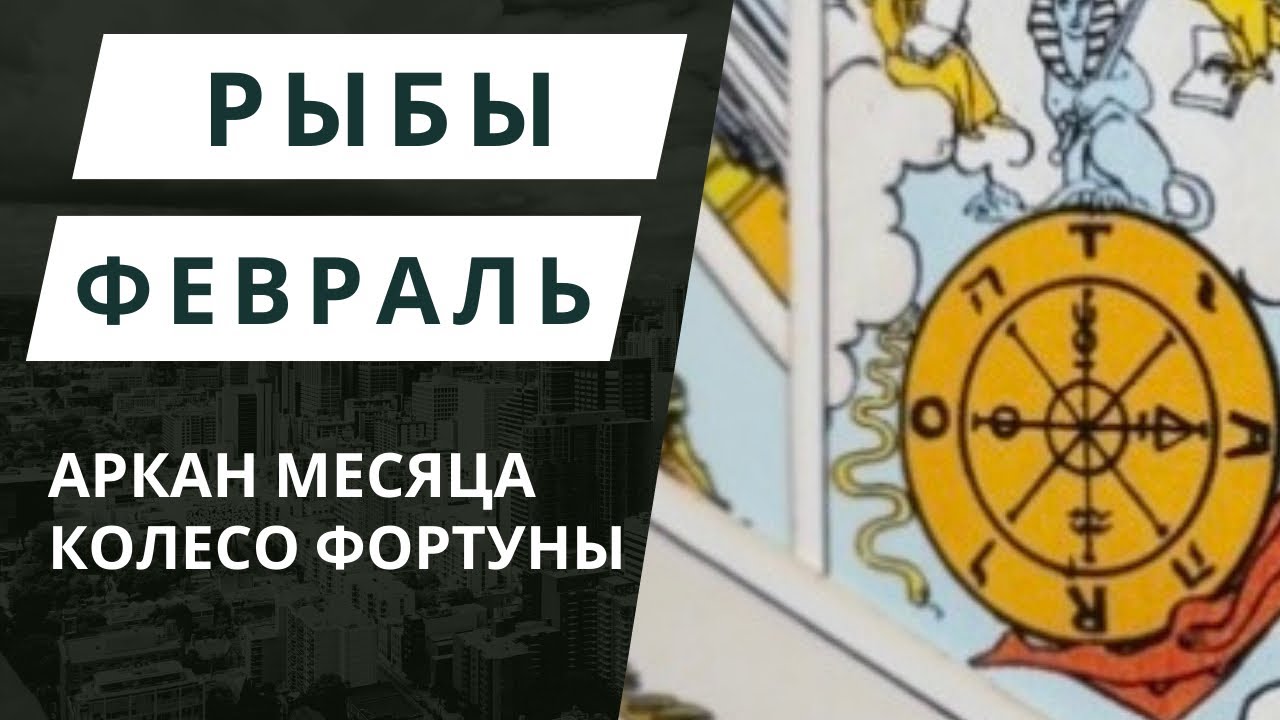 Рыбы ♓️ Таро-прогноз на февраль 2026 | Аркан месяца Колесо Фортуны