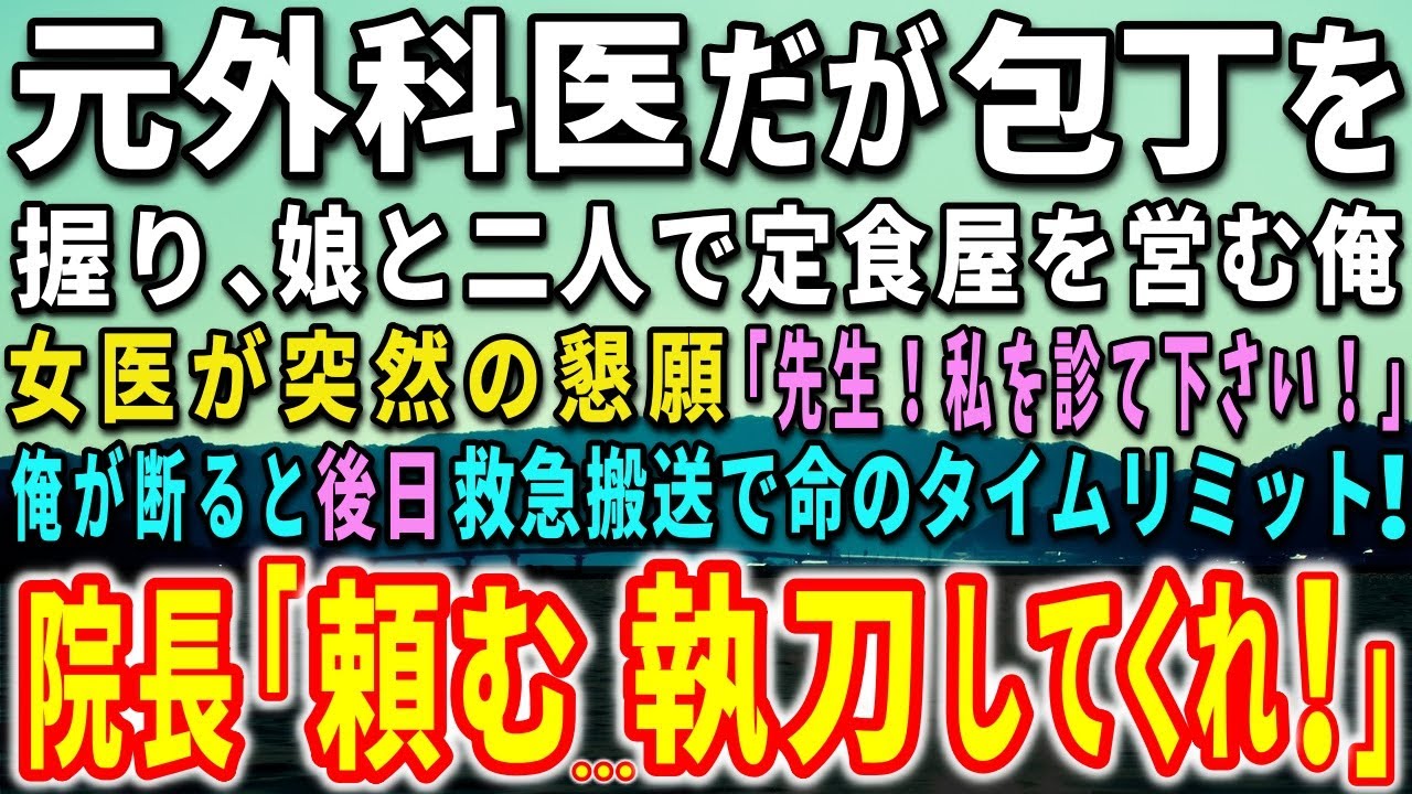 【感動する話】大学病院を辞め娘と二人で定食屋を営む元外科医の俺。女医が突然の懇願「先生！私を診てください！」俺が断ると、後日、救急搬送で命の危機！すると、院長が驚きの一言を…【泣ける話】【いい話】