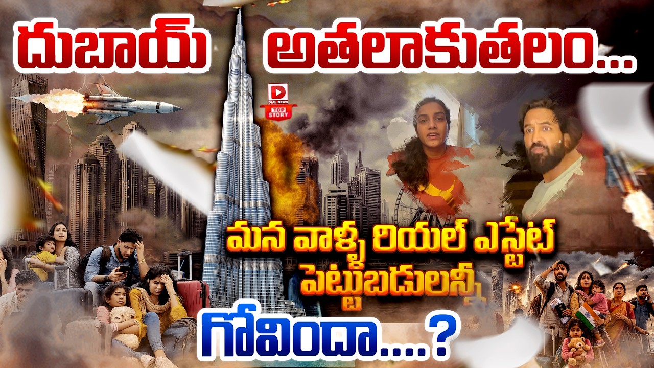 Top Story: దుబాయ్ ముంచేసింది | Dubai Real Estate Crash | Iran - Israel War | Dial News