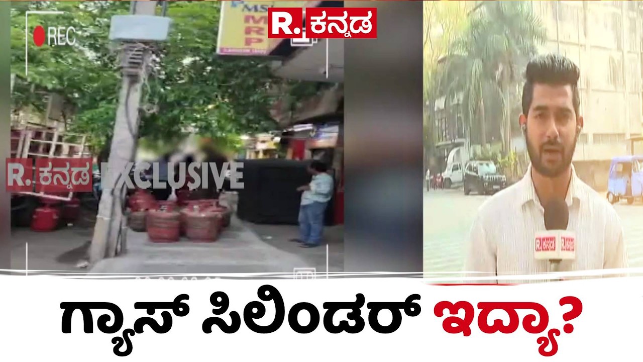 Republic Kannada Reality Check : ಗ್ಯಾಸ್ ಸಿಲಿಂಡರ್​ ಇದ್ಯಾ? | LPG Gas Cylinder Crisis
