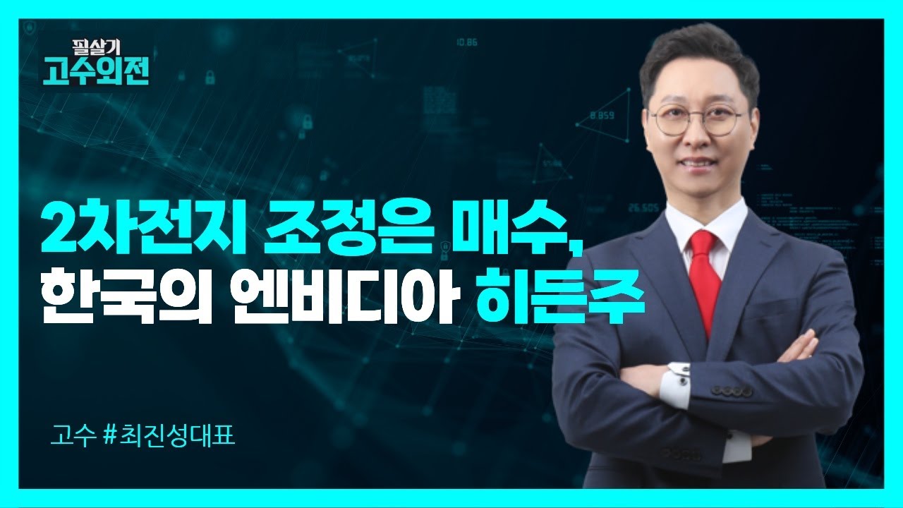 [Live] 2차전지 조정은 매수! 한국의 엔비디아 히든주? ｜최진성대표