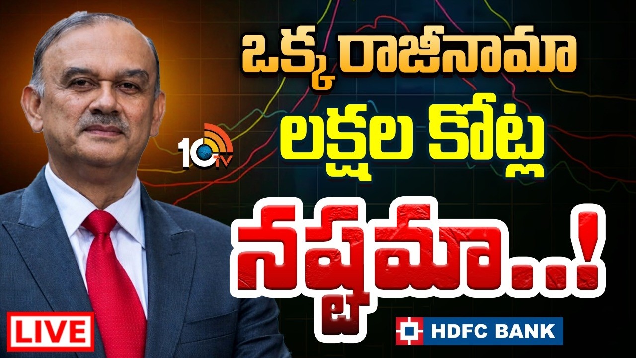 LIVE: పార్ట్‌టైమ్‌ చైర్మన్‌  రాజీనామాతో కలకలం | HDFC part-time chairman Atanu Chakraborty's resig