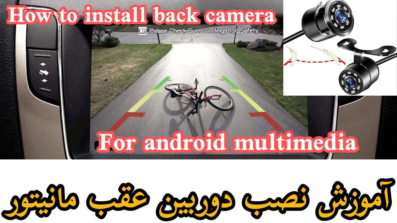 آموزش نصب دوربین دنده عقب ماشین مانیتور ندروید how to install back reverse camera for car multimedia