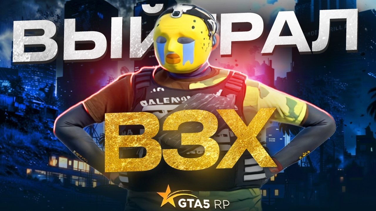 ВЫЙГРАЛ ВЗХ на GTA 5 RP!