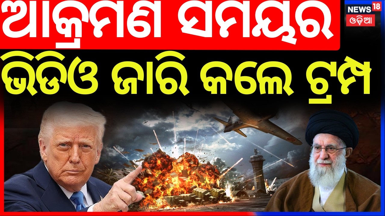 ଆକ୍ରମଣ ସମୟର ଭିଡିଓ | Donald Trump | US Iran War 2026 | War News Today | Nuclear Center