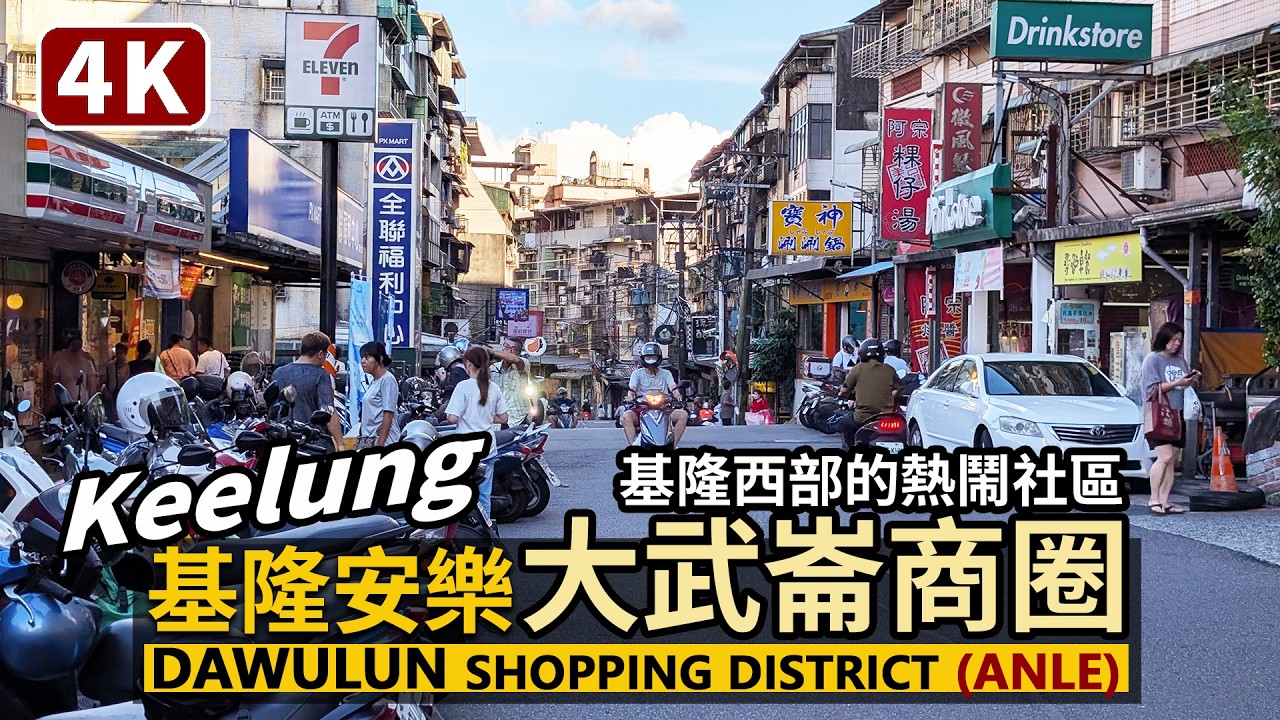 Keelung／基隆安樂區「大武崙商圈」Dawulun Shopping District 基隆西部的熱鬧社區／雞籠中元祭祭典隔日的大武崙黃昏市場／Anle／台灣 Taiwan Travel 台湾旅行