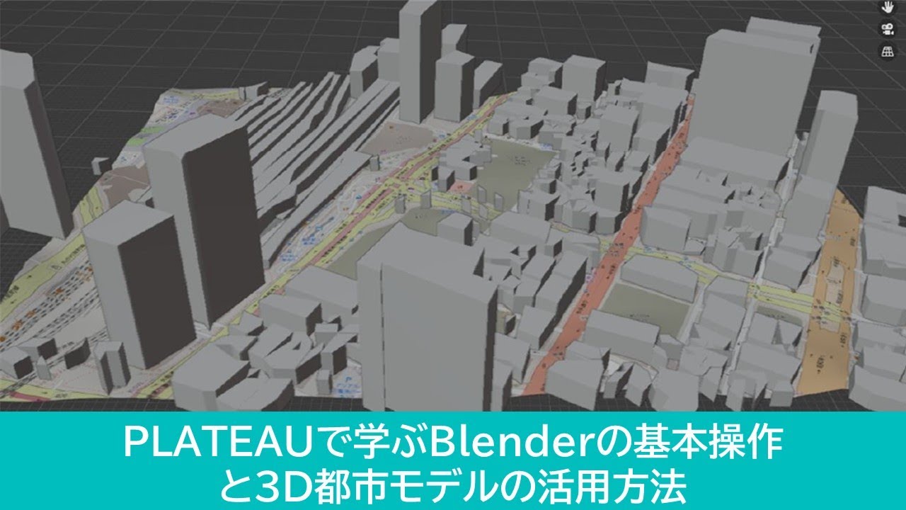 PLATEAUで学ぶBlenderの基本操作と3D都市モデルの活用方法（2022年度PLATEAU Hands-onアーカイブ動画）