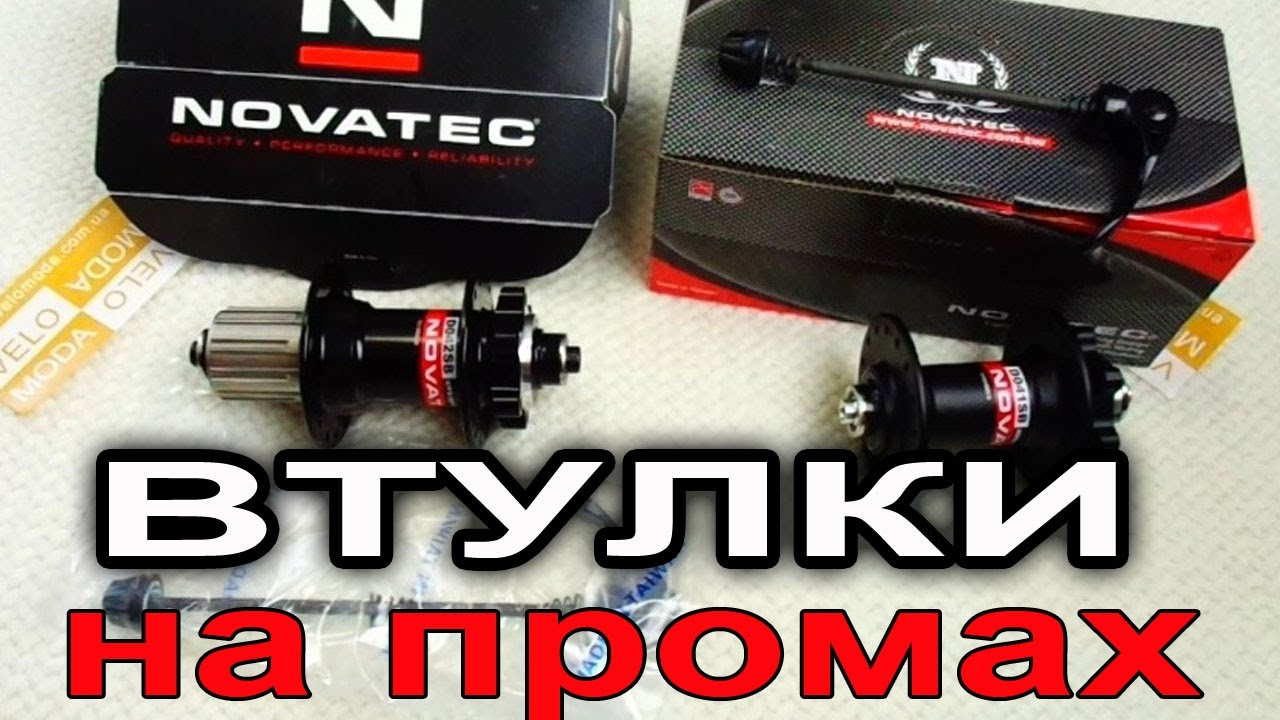 Недорогие втулки Novatec на промах. Отличное качество за вменяемую цену.