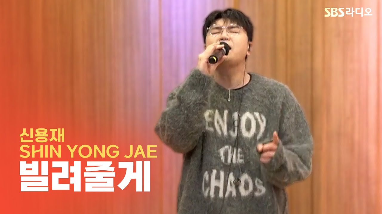 [LIVE] 신용재(SHIN YONG JAE) - 빌려줄게(Lean On) | 두시탈출 컬투쇼