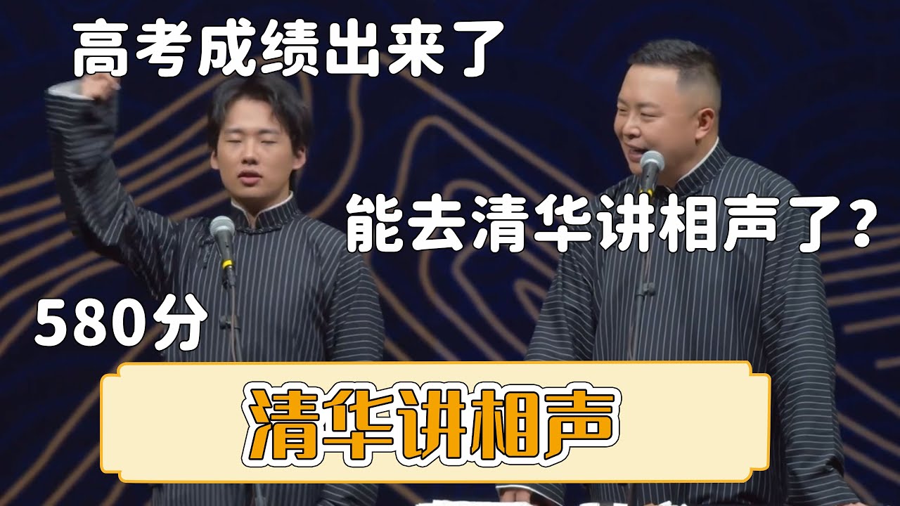😂郭麒麟：高考成绩出来了，580分。阎鹤翔：能去清华讲相声了吗？ 《清华讲相声》郭德纲 郭麒麟|晚19:00更新热门新相声 | #郭德纲 #于谦 #岳云鹏 #孙越  #郭麒麟 集锦
