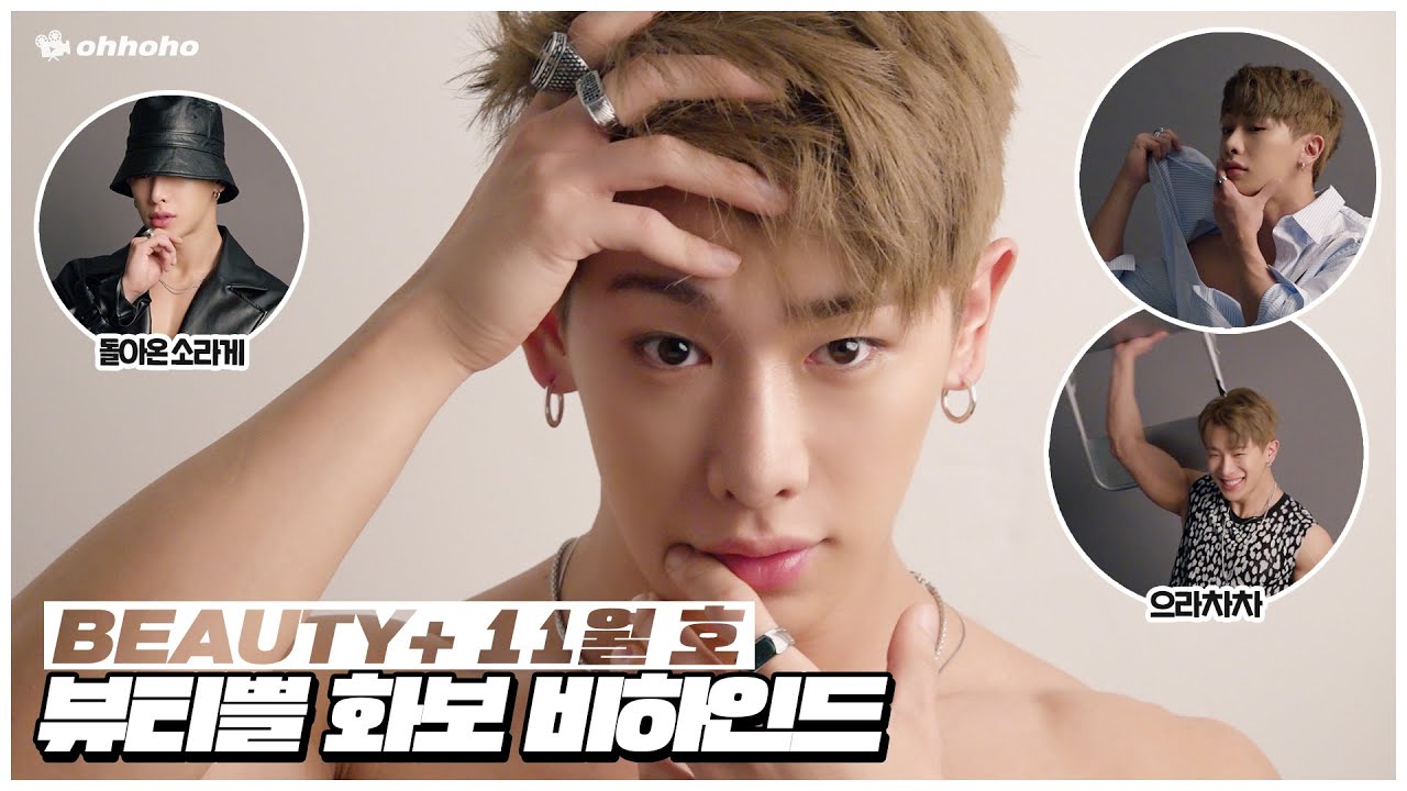 [ohhoho😎] BEAUTY+ 뷰티쁠 11월 호 화보 촬영 비하인드📷 l 원호 WONHO