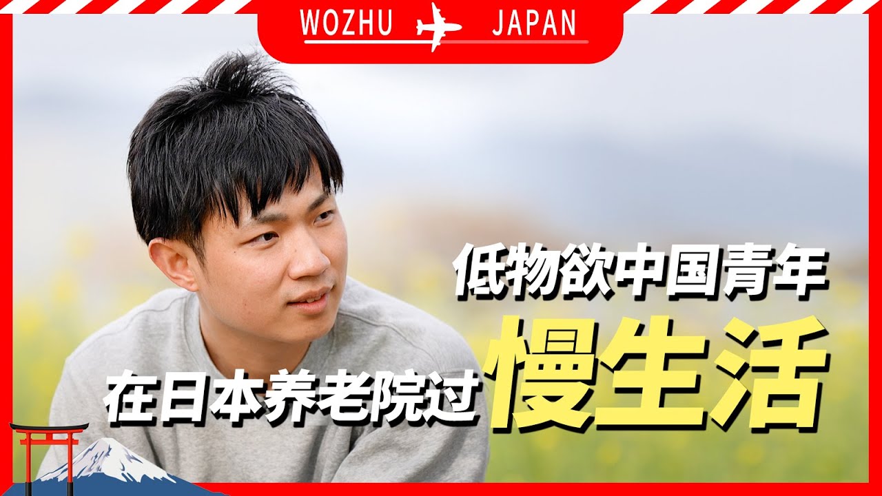 低物欲中国青年，在日本养老院过慢生活【我住在这里的理由428】