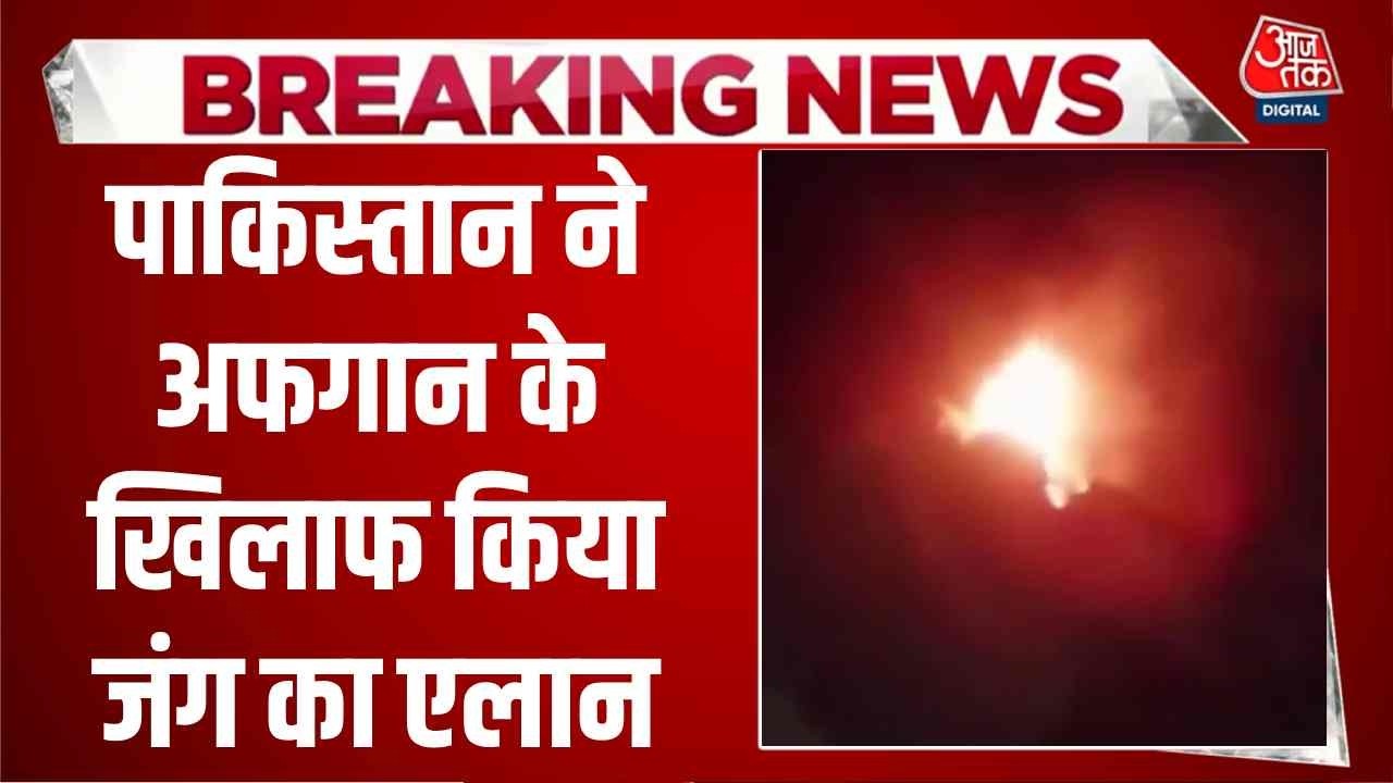 Afghanistan Pakistan War News: पाकिस्तान ने अफ़ग़ान तालिबान के ख़िलाफ़ 'खुली जंग' का एलान किया