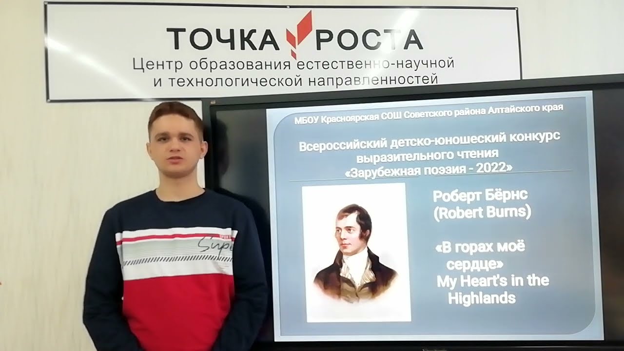 "В горах моё сердце" (Роберт Бёрнс), читает Беляев Вадим, ученик 9 класса МБОУ Красноярской СОШ