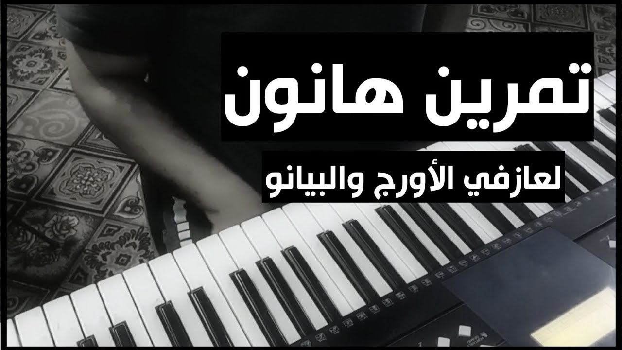 تمرين هانون لتقوية أصابع اليد لعازفي الأورج والبيانو