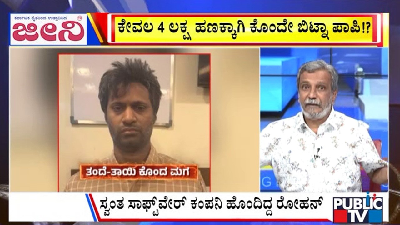Big Bulletin | ಹೆತ್ತವರನ್ನೇ ಕೊಂದ ಪಾಪಿ ಪುತ್ರ | HR Ranganath | Feb  12, 2026