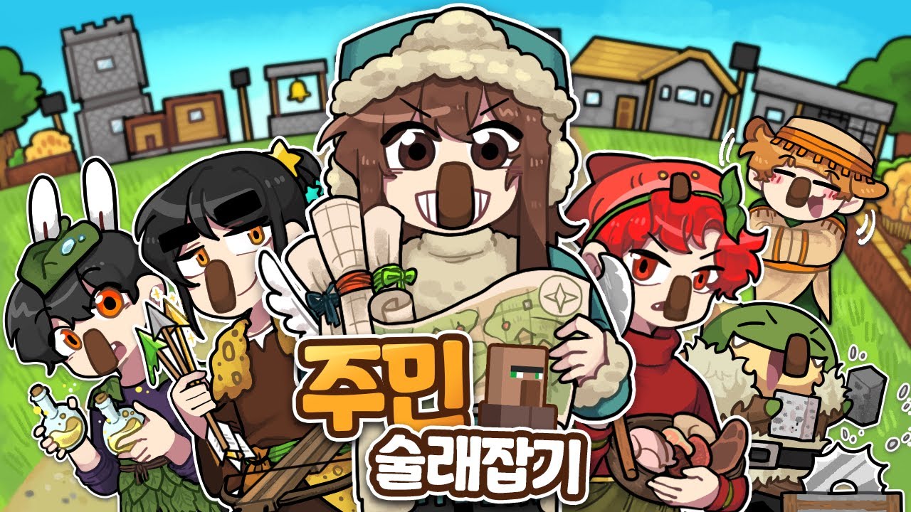 하다하다 주민 능력까지 뺏어서 술래잡기 ㅋㅋㅋ