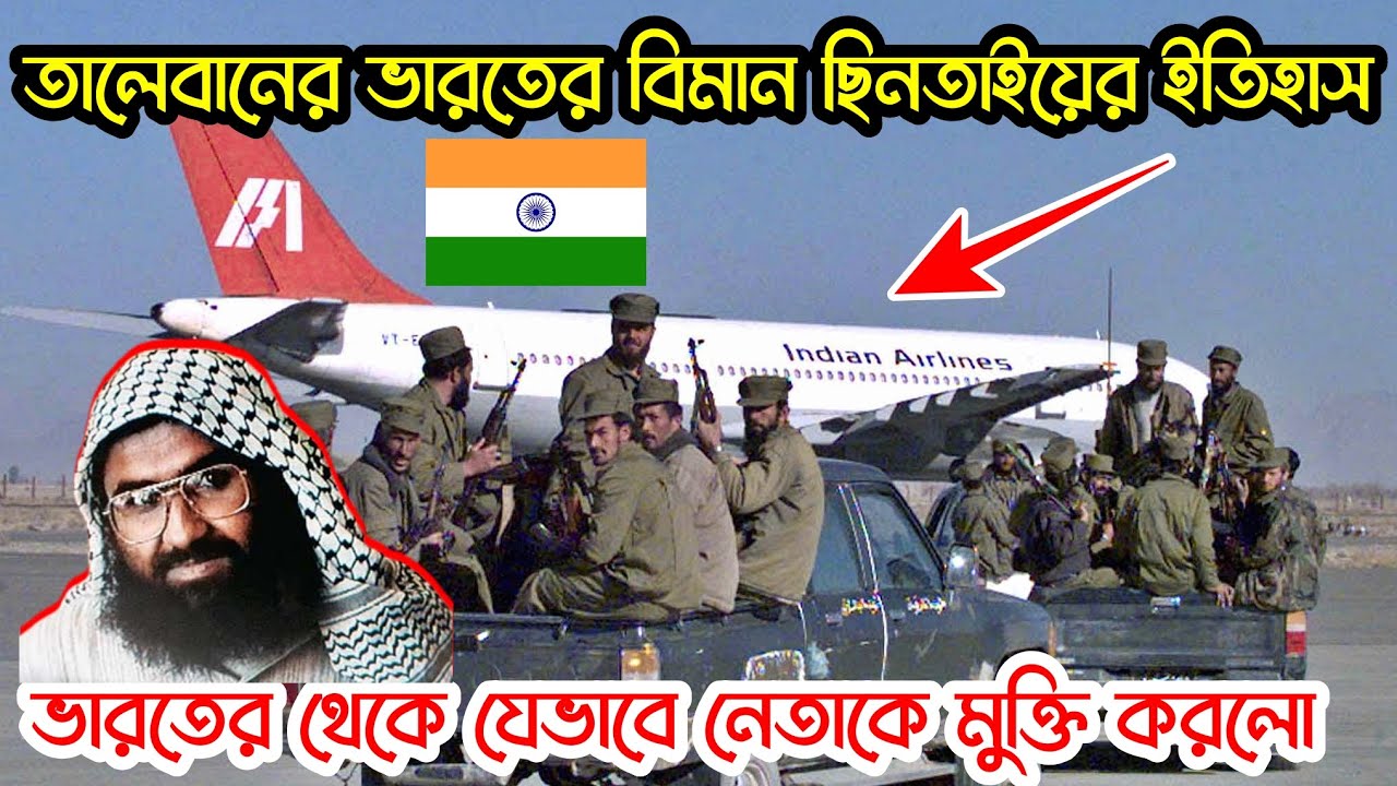 তালে*বান যেভাবে ভারতের বিমান ছিনতাই করে তাদের নেতাকে মুক্তি করলো ।