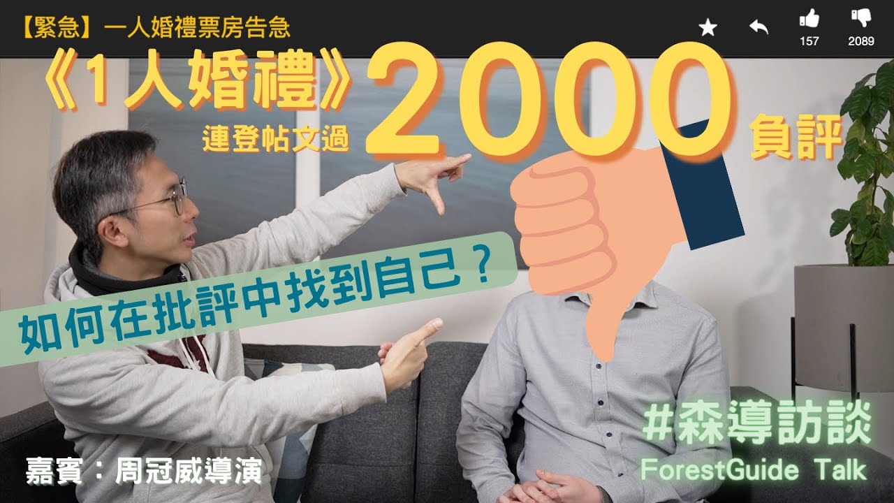 #PSY｜連登《一人婚禮》po 二千負評？如何在批評中找到自己？導演周冠威專訪｜#森導訪談 ForestGudie Talk