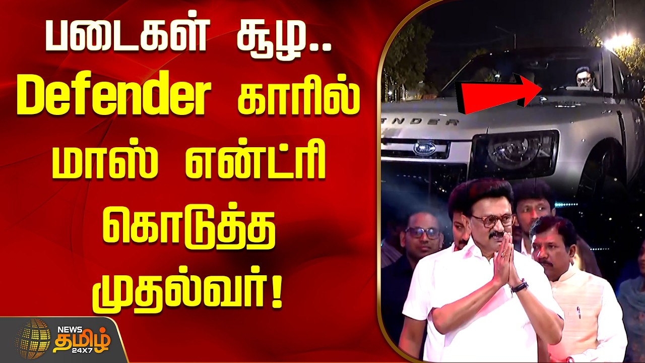 படைகள் சூழ.. Defender காரில் மாஸ் என்ட்ரி கொடுத்த முதல்வர்! | Mkstalin Entry | DMK | Udhay Stalin