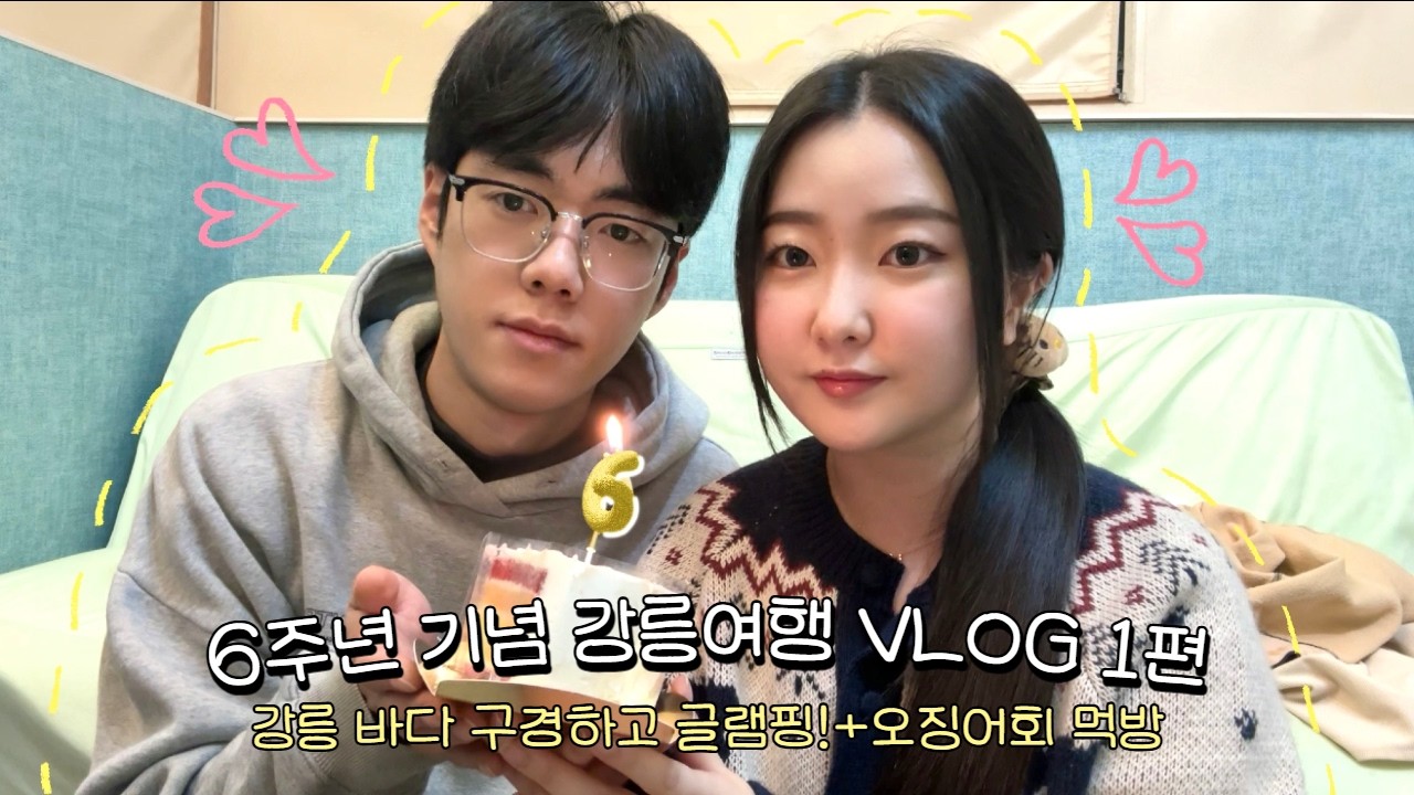 6주년 데이트 VLOG 강릉여행 1탄 | 강릉 베이스캠프 글램핑, 레이 렌트카 생생후기