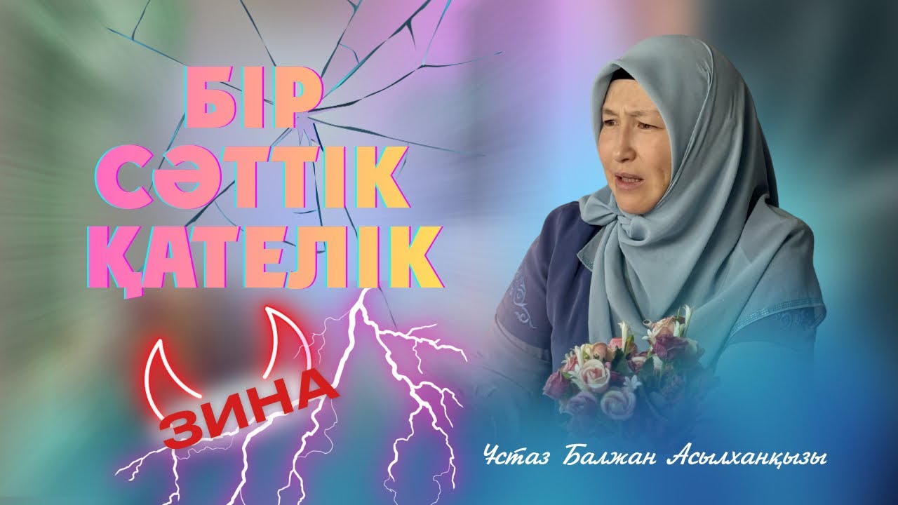 Зина | Некесіз ер мен әйел | Көз зинасы | Ой зинасы | Ұстаз Балжан Асылханқызы