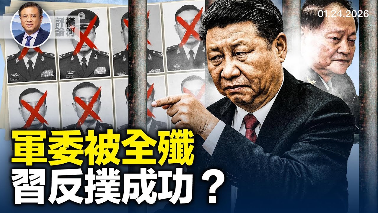 張又俠怎會束手就擒？被抓反證權鬥的真實  | 橫河評論 2026.01.24
