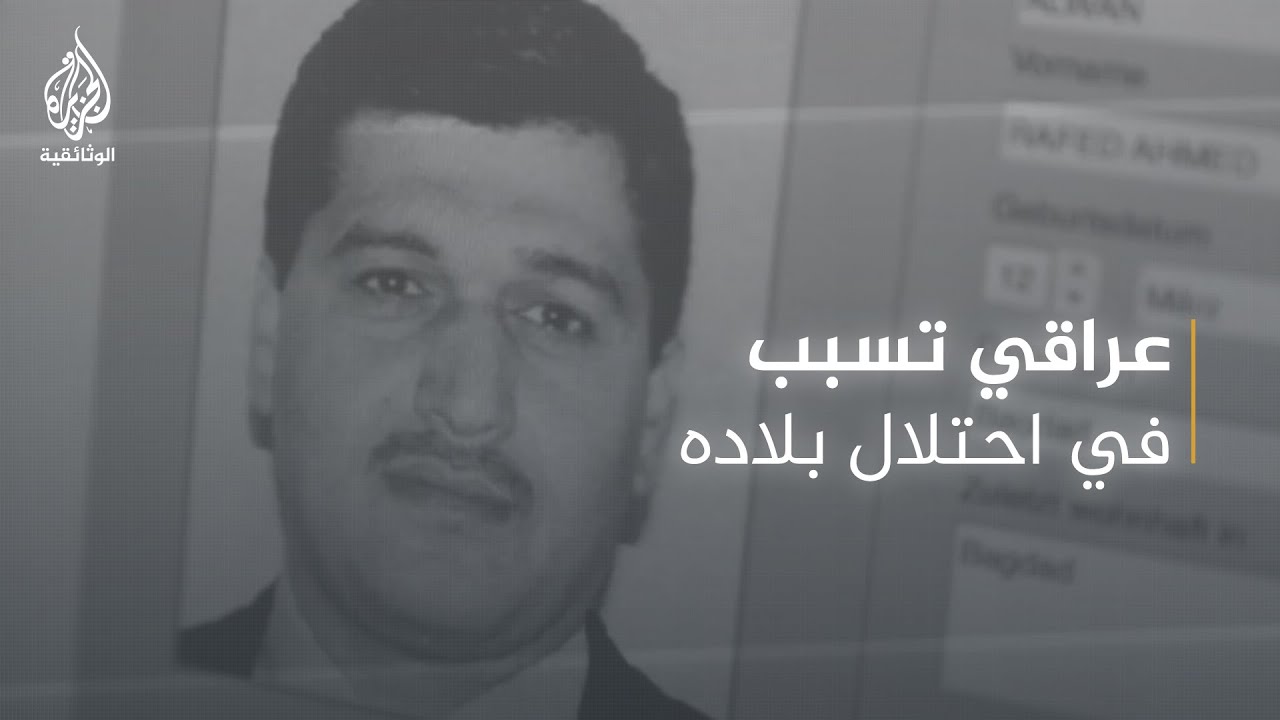 حرب الأكاذيب.. عراقي تسبب في احتلال بلاده