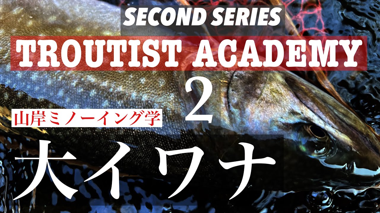 【TROUTIST ACADEMY-2】ミノーイング学/大イワナ狙い
