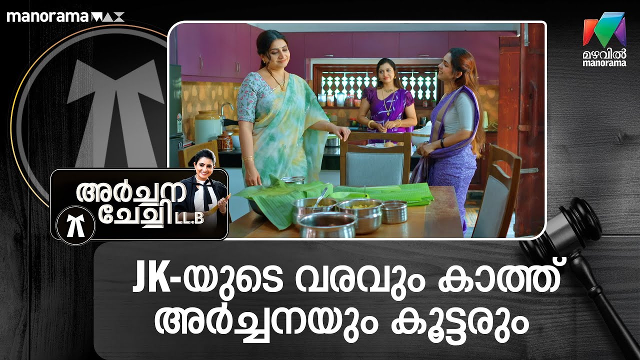 JK യുടെ വരവും കാത്ത് അർച്ചനയും കൂട്ടരും  #archanachechillb #mazhavilmanorama